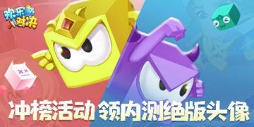《欢乐对决》限时冲榜活动开启