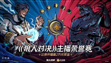 【狼人对决】公测即将来袭，虎牙开播赢万元奖励！