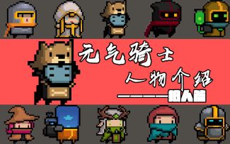 元气骑士吊炸天人物详细介绍:狼人篇