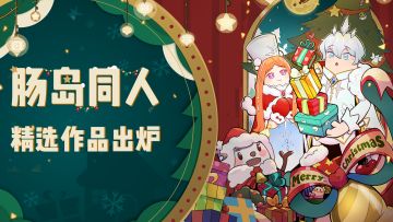 肠岛双旦同人创作大赛精选作品出炉，为你喜欢的作品点赞吧！