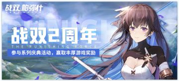 【已开奖】战双帕弥什|二周年庆典活动开启！