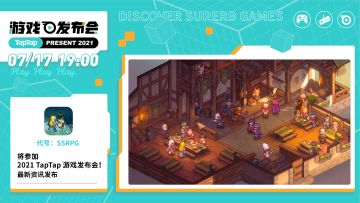 【情报】7月17日《代号：SSRPG》将亮相TapTap游戏发布会
