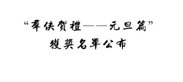 “群侠贺礼——元旦篇”获奖名单公布