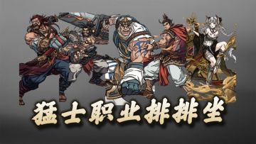 天地劫手游：猛士职业的小小分析！这堆宝宝排排座还真是有意思