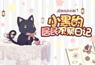 【爱丽丝的衣橱】小黑的居民观察日记·利蒂西娅的手提包中ฅ