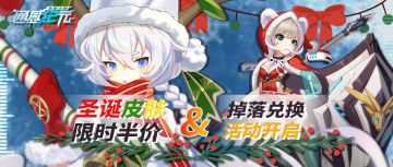 【活动预告】圣诞皮肤限时半价&掉落兑换活动开启