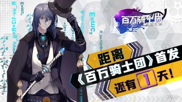 【已开奖】【倒计时活动】《百万骑士团：明境计划》还有1天首发