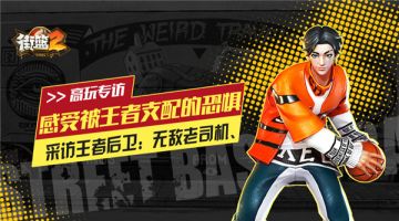 《街篮2》全明星高玩采访：感受被王者支配的恐惧