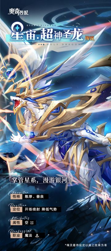 【新精灵档案】星宙•超神圣龙——“水晶球是我力量的造物，透过它能看清星系的每个角落。”