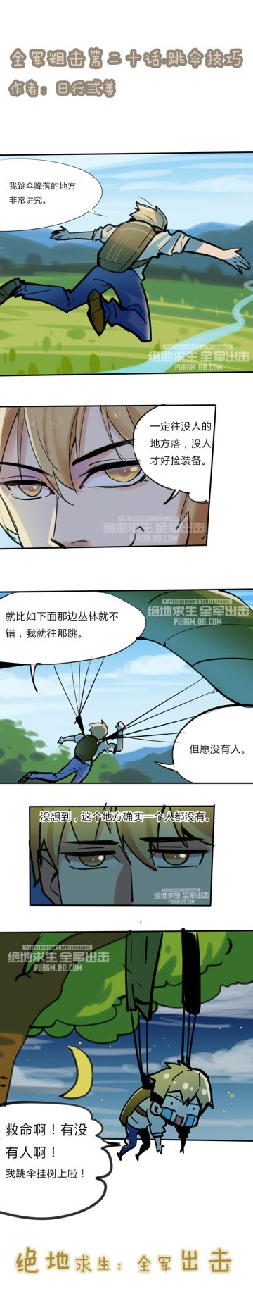 【漫画】全军粗击第二十话:跳伞技巧