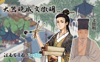 《江南百景图》杂谈第二回：大器晚成文徵明