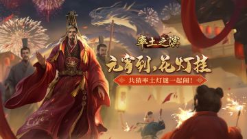 【活动开奖】【元宵节有奖活动】率土灯谜来了，主公能猜中几个谜底？