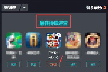给我们投票吧！TapTap年度最佳持续运营奖提名，冲呀！