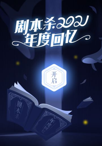 剧本杀2021年度回忆 | 快来看看你的年度人设吧！