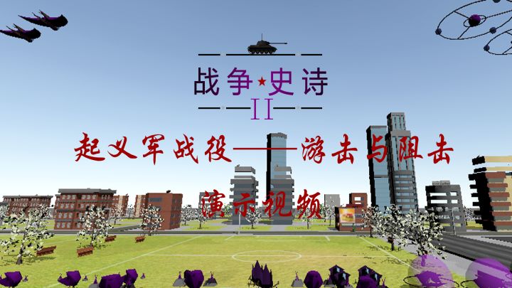 起义军战役第三关——游击与阻击 演示视频截图