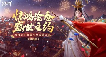 惊鸿绘卷·盛世之约：红颜主公选美大赛即将开启！