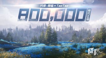 《代号：降临》TapTap80万预约达成！