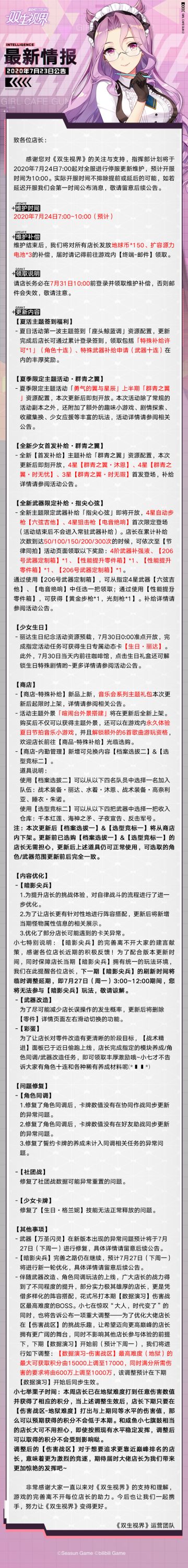 【双生视界】7月24日维护公告