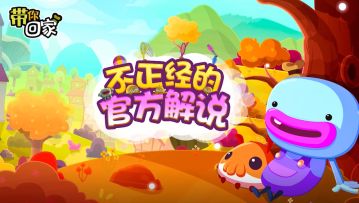 每一个选择都是标准结局！《带你回家》搞笑解嗦第三集来咯