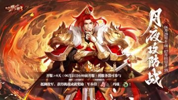 活动预告 | 月夜攻防战明日开启！调兵遣将赢取精选红装！