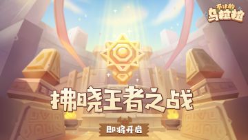 预告 | 拂晓王者之战来袭，准备好参战吧！