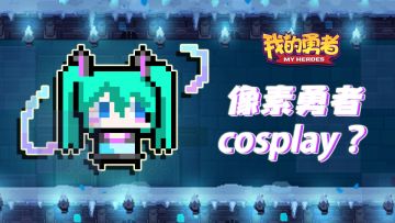 像素勇者cos正片大放送！