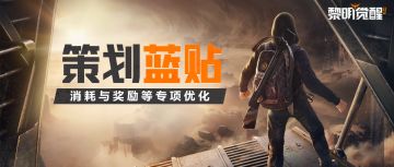 【策划蓝贴】重武器耐久消耗减半，援助积分大幅增产等多项优化