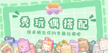 【造物梦工厂 │快来晒出你的玩偶搭配吧！（已开奖）】