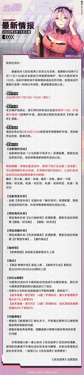 【双生视界】更新维护公告（2月17日）