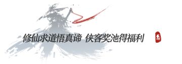 【酒馆速报】侠客行奖池补充仙灵圣体角色卡，门派擂台赛第三轮本周日开打！