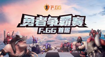 勇者同行，志在巅峰！F.GG勇者争霸赛报名开启！