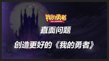 直面问题，一起创造更好的《我的勇者》