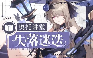 奥托讲堂 | S级丽塔「失落迷迭」幽魅现身