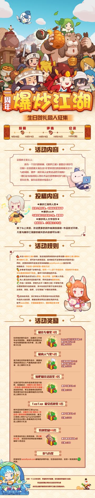 周年庆《爆炒江湖》 同人征集活动火热开启~