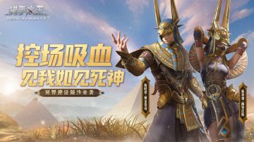 《猎手之王》全新英雄“阿努比斯”登场：沙漠冥神，流沙索魂!