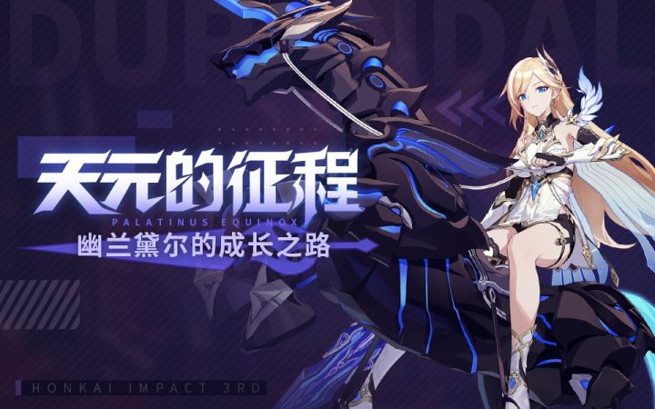 天元的征程——幽兰黛尔的成长之路截图