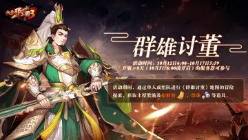 活动预告|收到一份讨伐董卓的邀请函，是否准备好加入冒险队列？