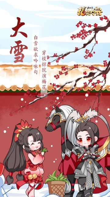 【大雪】大雪至，雪霜凝，而寒气盛