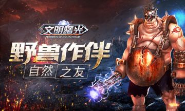 这里不是马戏团！ 一览《文明曙光》督伊德社