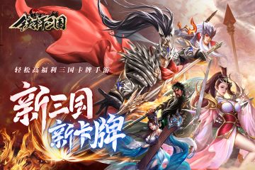 重磅爆料！《铁杆三国》五一庆典隆重来袭