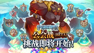 ✦《伊甸园的骄傲》12月15日公会战（第五回）预告✦