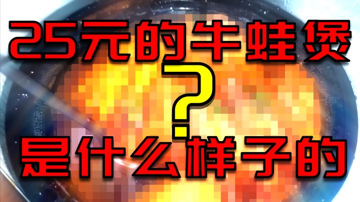 25元的牛蛙煲是什么样子的?截图