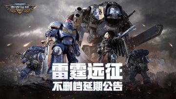 【雷霆远征】不删档延期公告