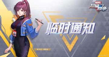 《漫威超级战争》封闭测试临时通知