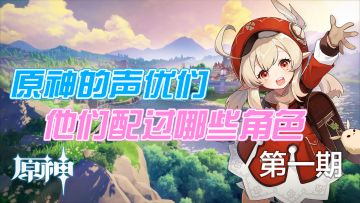 《原神》的声优们，他们配过什么角色【第一期】
