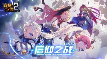 《崩坏学园2》6.8版本PV「这就是你输牌的借口」