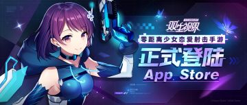 《双生视界》正式登陆App Store