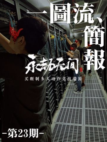 《永劫无间》一图流开发简报Vol-23