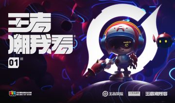 【王者潮我看】王者英雄酷炫来袭
