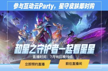 快手星之守护者狂欢季来袭，赢炫酷皮肤、精美周边等超多好礼！